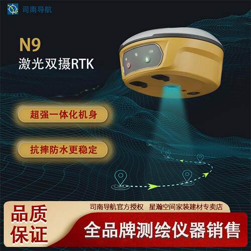 司南导航N9双摄激光RTK测量仪