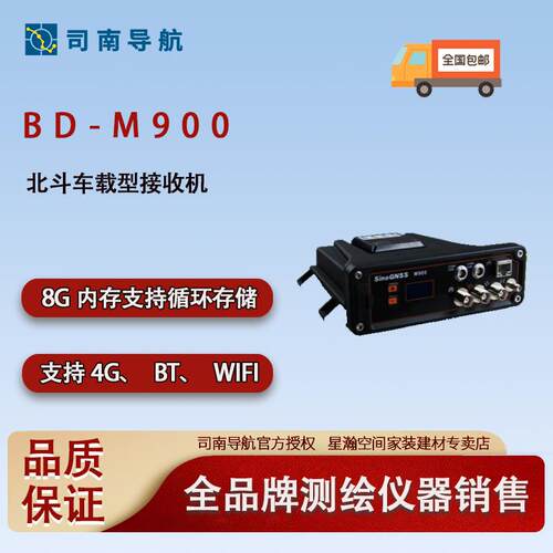 司南导航BD-M900北斗车载型接收机快速RTK解算厘米级精准定位