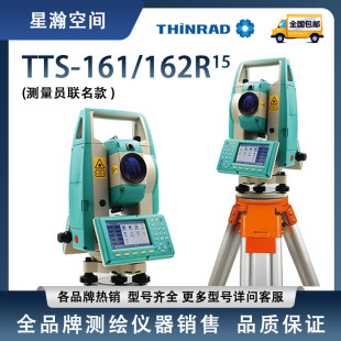 新瑞得160系列TTS-161/162R15道桥隧全站仪测量员联名
