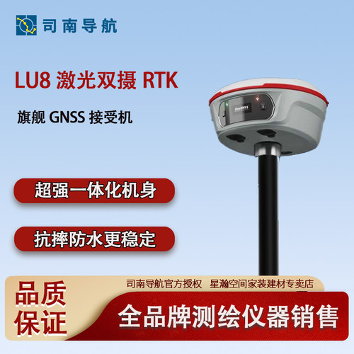司南导航新品Lu8激光双射RTK高精度工程测量仪北斗GPS定位仪