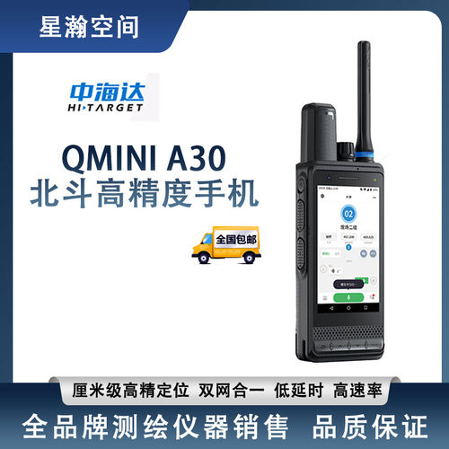 中海达北斗高精度手机QminiA30