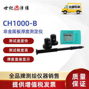 SSJW世纪津维非金属板厚度测试仪楼板厚度检测仪混凝土楼板测厚仪