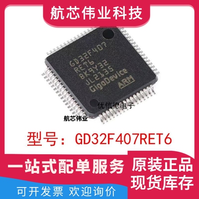 全新原装 GD32F407RET6 ARM Cortex-M4 32位微控制器 贴片LQFP-64