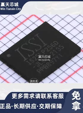 主营ISSI IS25LP256D-JLLE-TR储存器IS25LP256D-JLLE现货库存