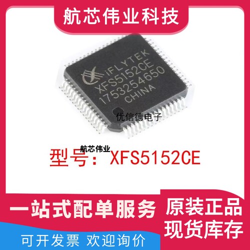 全新原装 XFS5152CE 中英文语音合成TTS芯片IC 贴片 封装 LQFP-64