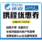 携程旅游优惠携程优惠券折扣券代金券跟团游私家团自由行优惠预定