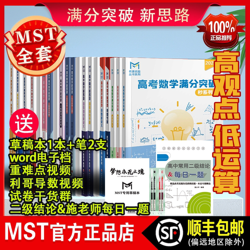 MST高中数学全套大招秘籍