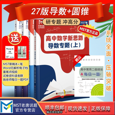 MST新思路导数圆锥曲线专题