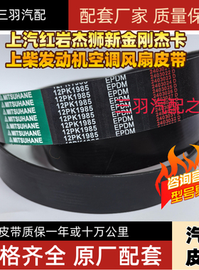 红岩杰狮新金刚C9C11C13原厂配套发电机风扇皮带12PK1985 4PK1249