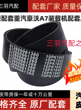 潍柴6PK1020 8pk1098/807汽车皮带重汽豪沃A7发电机带风扇空调带