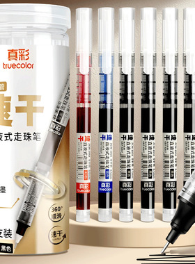 真彩直液式速干黑色中性笔刷题笔学生专用走珠笔蓝红笔0.5初中圆