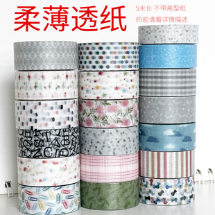 1.25上新/柔薄透纸数码特油/墨轩和纸胶带/手帐/拍前请看详情描述