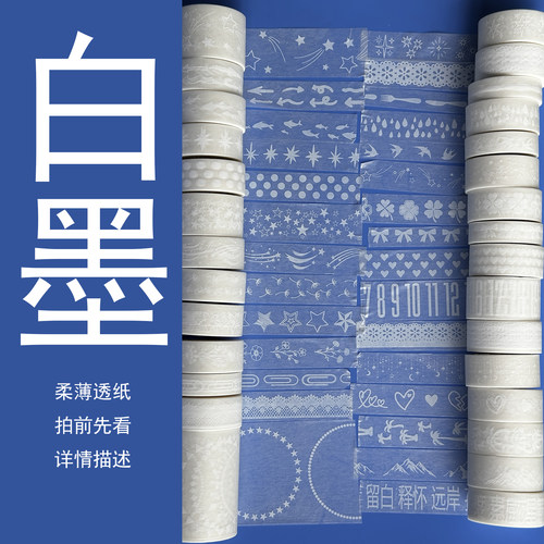 8.4上新/柔薄透纸/白墨/墨轩和纸胶带/手帐/拍前请务必看详情描述