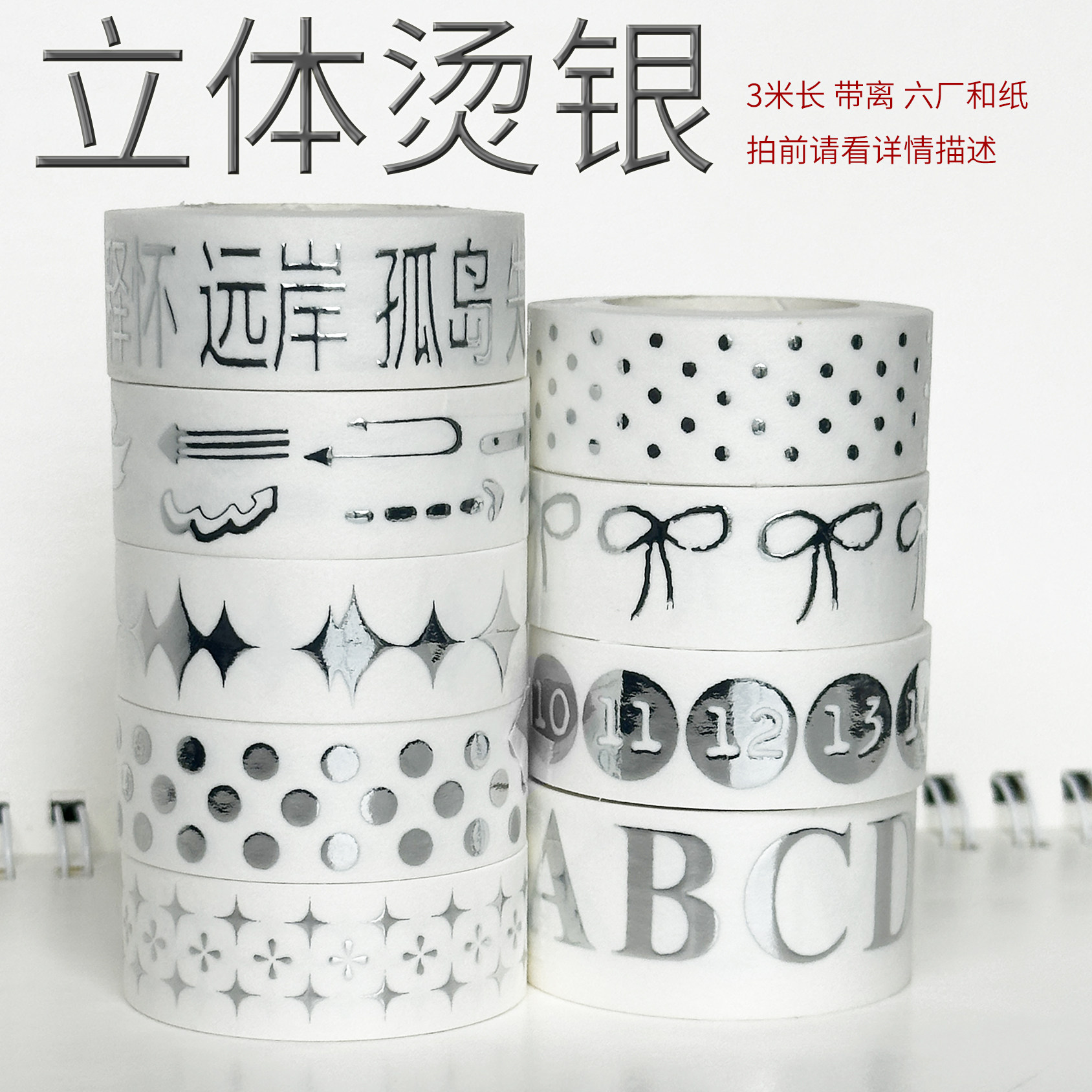 5.31上新/立体烫银六厂和纸/墨轩和纸胶带/手帐/拍前请看详情描述