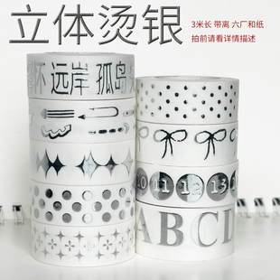 5.31上新/立体烫银六厂和纸/墨轩和纸胶带/手帐/拍前请看详情描述