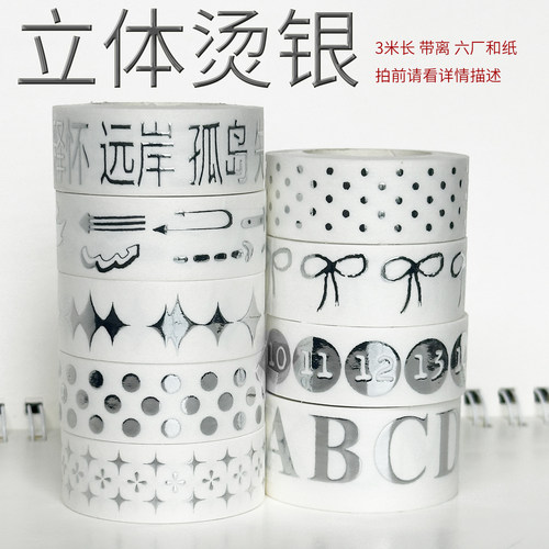 5.31上新/立体烫银六厂和纸/墨轩和纸胶带/手帐/拍前请看详情描述
