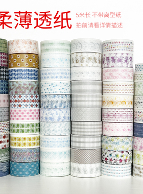 11.23上新/柔薄透纸数码特油/墨轩和纸胶带手帐/拍前请看详情描述