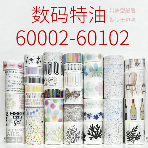 【60001-60185】数码特油带离型纸/酒瓶/椅子/溅点/动物花卉/墨轩
