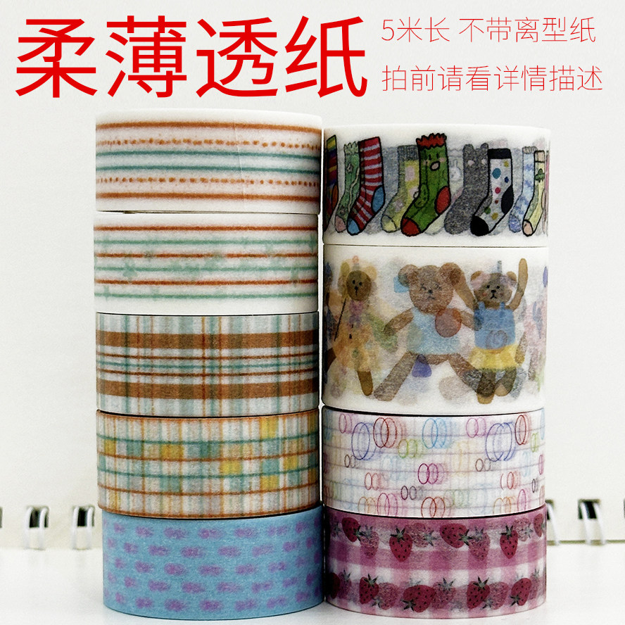 12.7上新2/柔薄透纸数码特油/墨轩和纸胶带手帐/拍前请看详情描述