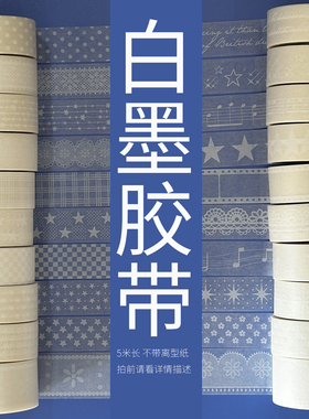 11.30上新2/柔薄透纸/白墨/墨轩和纸胶带/手帐/拍前请看详情描述