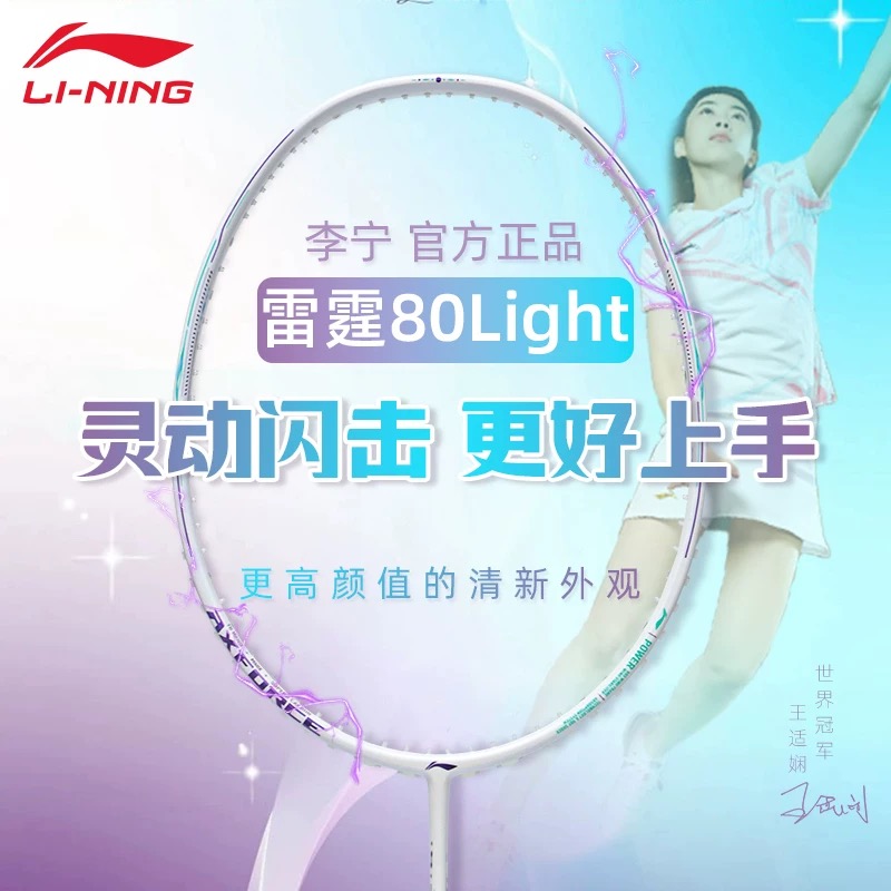 2025新品李宁羽毛球拍 雷霆80LIGHT女生拍进攻型碳纤维王适娴同款