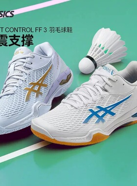 ASICS亚瑟士羽毛球鞋CONTROL FF3/4天启3代4代GEL男女专业运动鞋