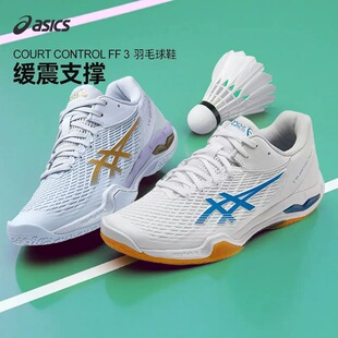 ASICS亚瑟士羽毛球鞋CONTROL FF3/4天启3代4代GEL男女专业运动鞋