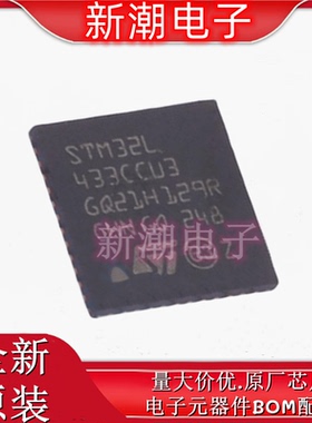STM32L433CCU3 单片机(MCU/MPU/SOC) UFQFPN-48 全新原厂ST(意