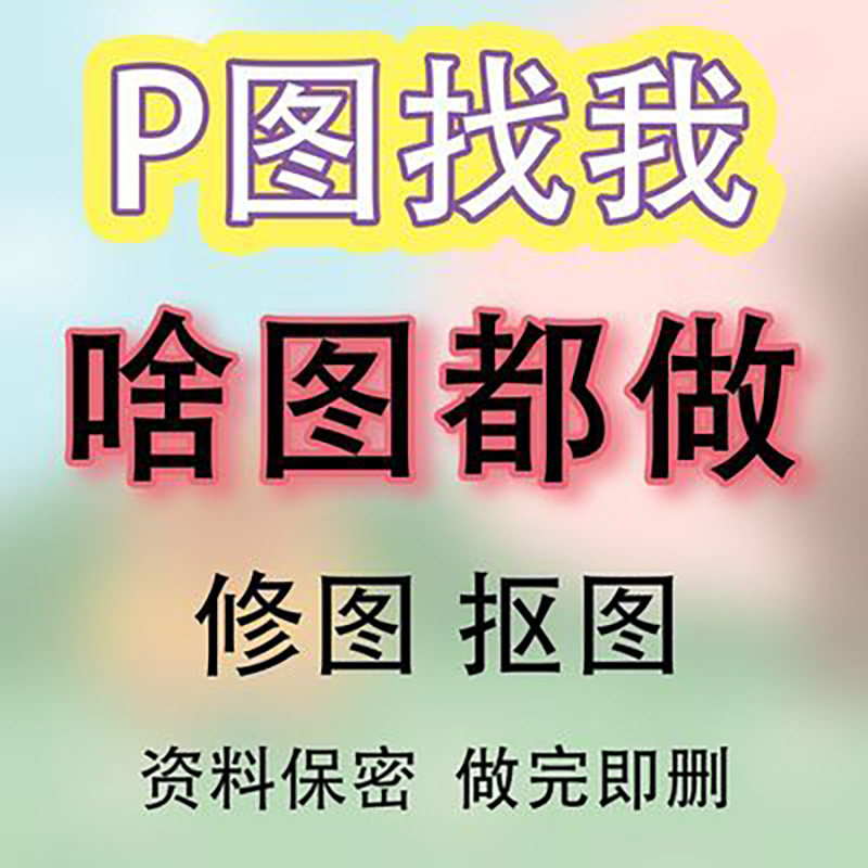 专业P图无痕改数字在线P图批图PDF修图去水印抠图做图片处理快速图片