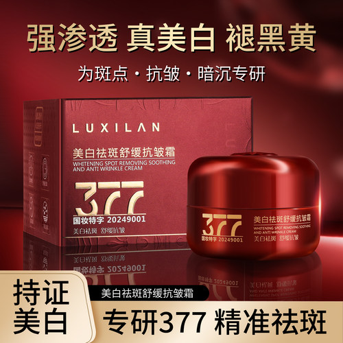 377美白祛斑舒缓抗皱霜