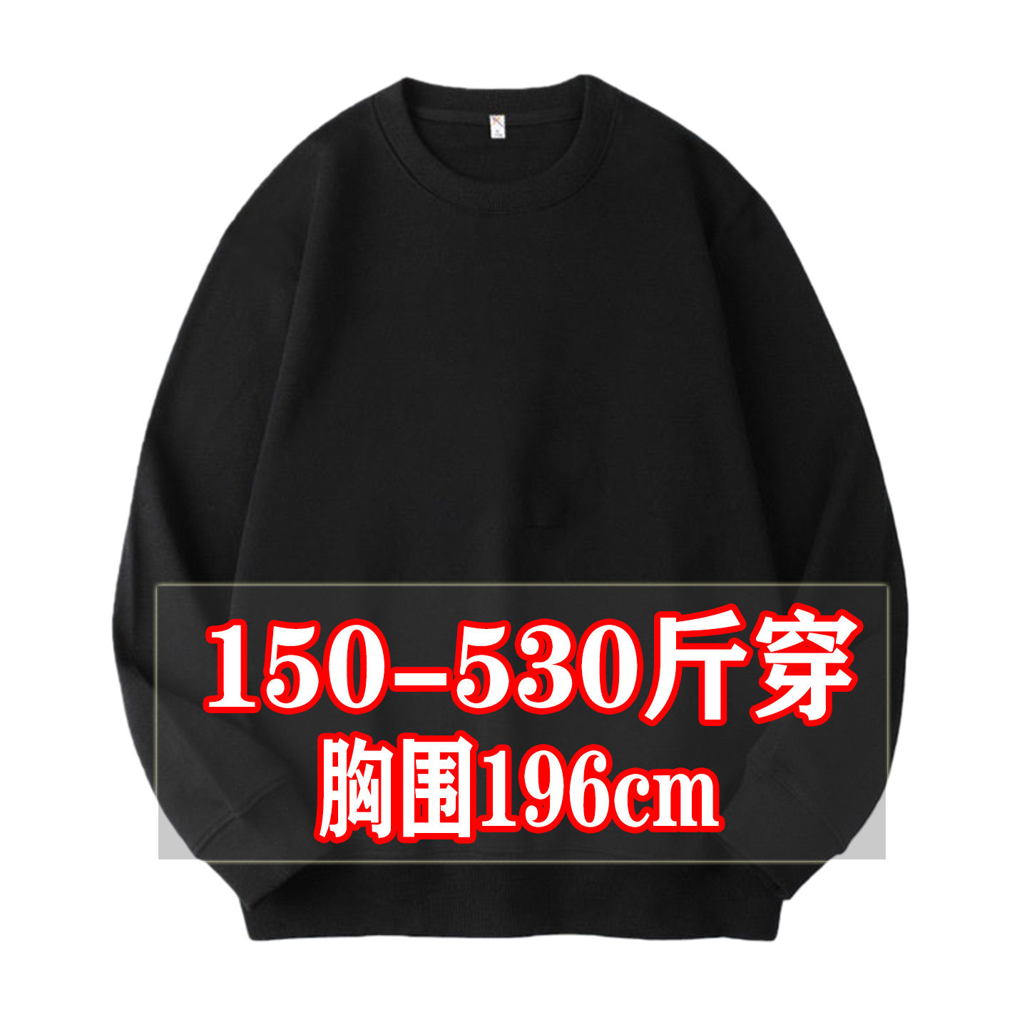 500斤特大码男士圆领春秋长袖运动卫衣加肥加大肥佬宽松显瘦上衣6,男装,大码上装,淘宝优惠券,粉丝福利购,淘宝优惠卷