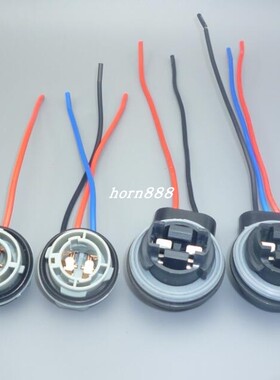 汽车led灯座1156 1157 3156 3157刹车灯底座线 单丝双丝插头