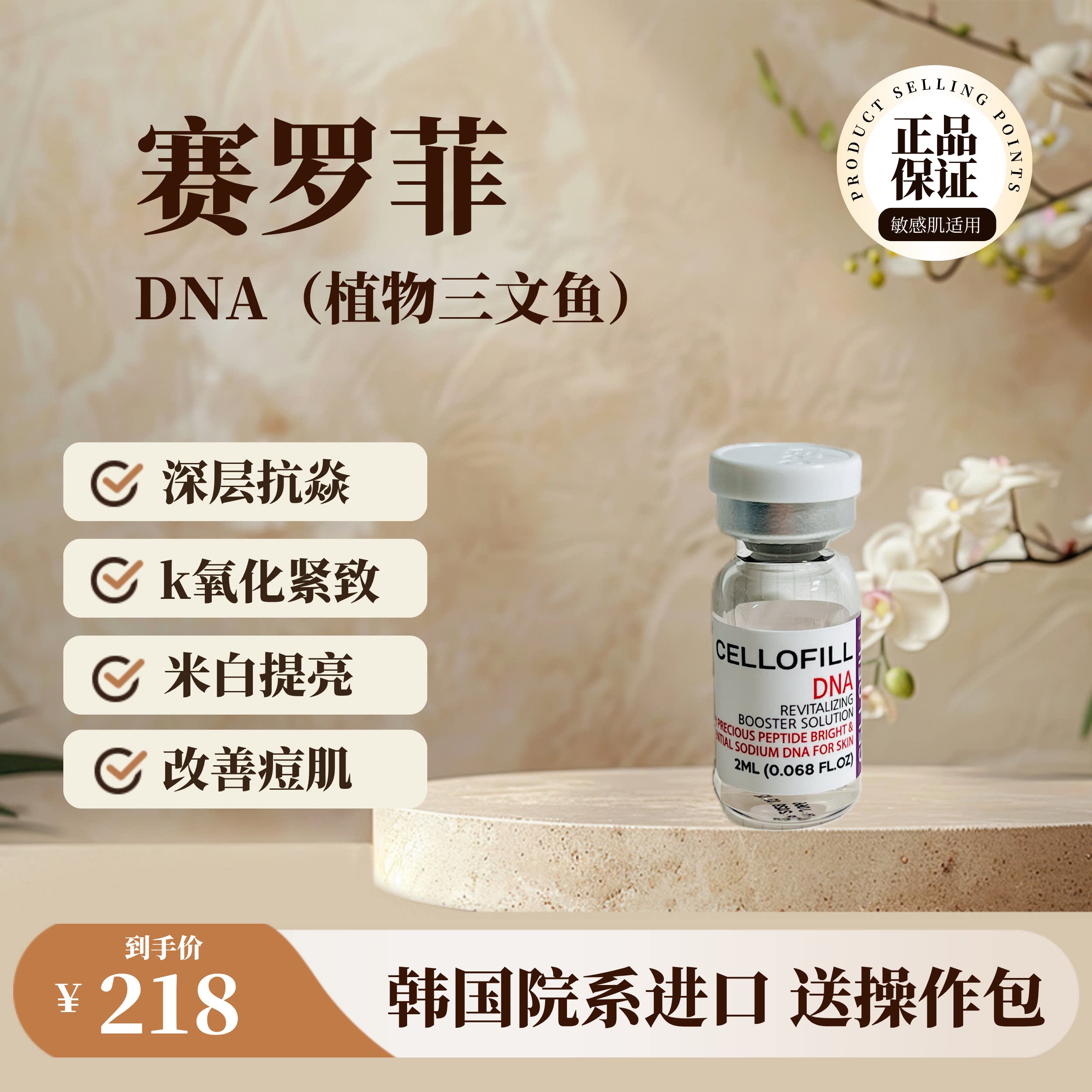 赛罗菲DNA三文鱼修护抗焱精华