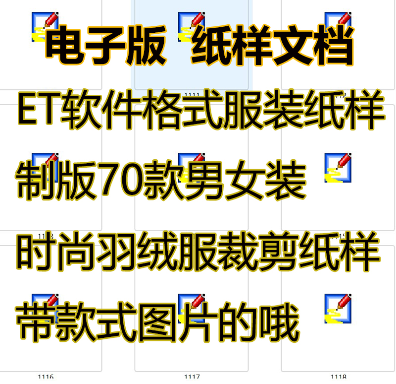 7-ET软件格式电子版服装纸样制版70款男装女装羽绒服裁剪带款式图
