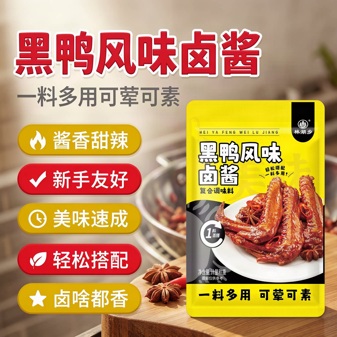 黑鸭风味卤酱家用甜辣麻辣五香卤牛肉鸭货鸭头卤味炖肉专用酱料