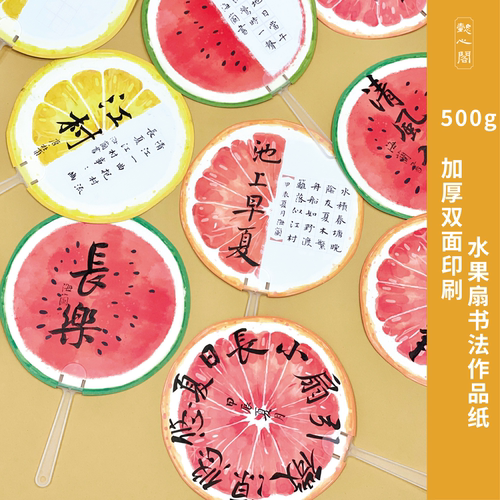 懿心阁水果创意扇子硬笔书法作品纸小学生田字格古诗书法纸西瓜扇