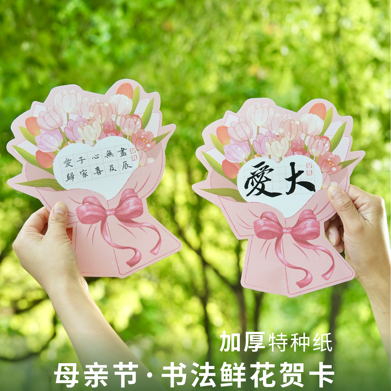 懿心阁母亲节郁金香花束创意书法作品纸小学生书法纸鲜花手写贺卡