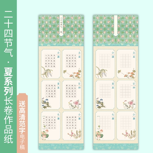 懿心阁二十四节气夏系列长卷硬笔书法作品纸田字格五言古诗书法纸