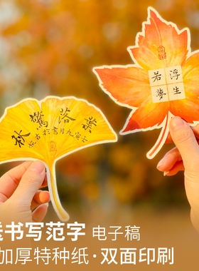 懿心阁硬笔书法作品纸一笔笺花笺树叶小楷书法秋天枫叶银杏叶书签