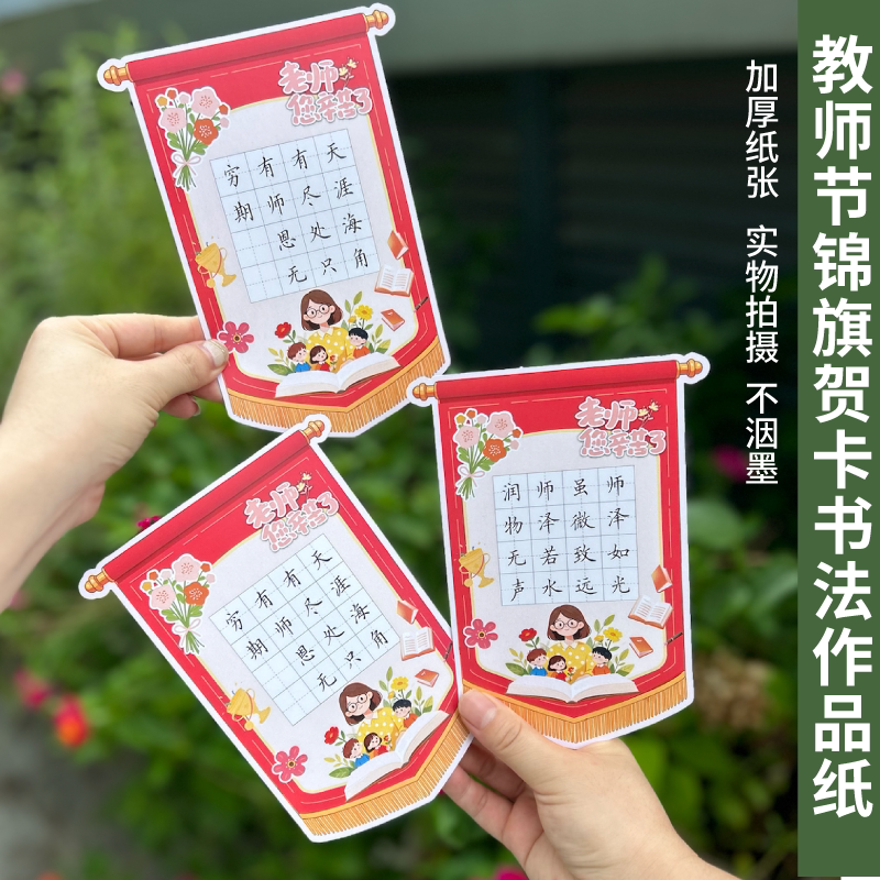 懿心阁教师节锦旗贺卡硬笔书法纸创意祝福卡学生手写纸加厚田字格图片