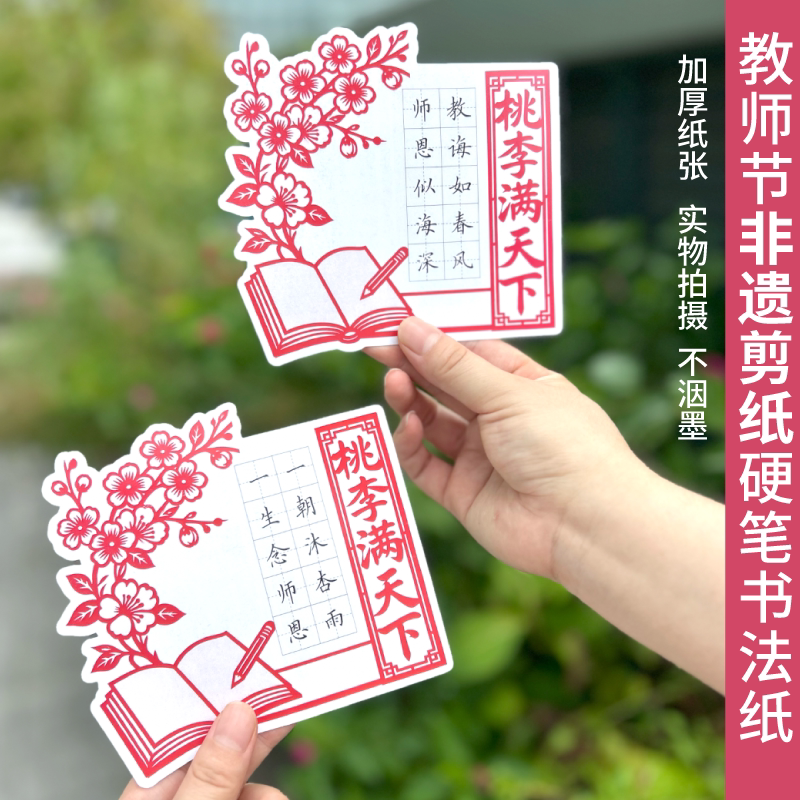 懿心阁教师节礼物卡硬笔书法纸图片