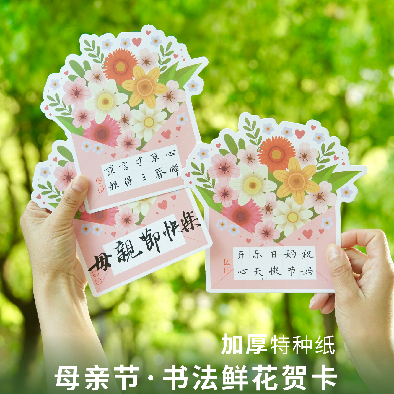 懿心阁母亲节信封花创意书法作品纸书法纸鲜花小学生手写卡片贺卡