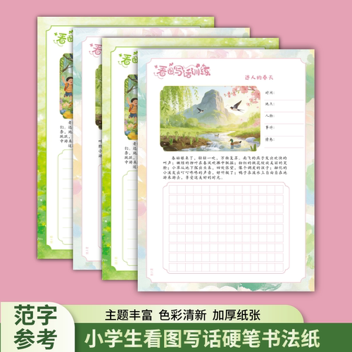 懿心阁a4看图写话硬笔书法作品纸