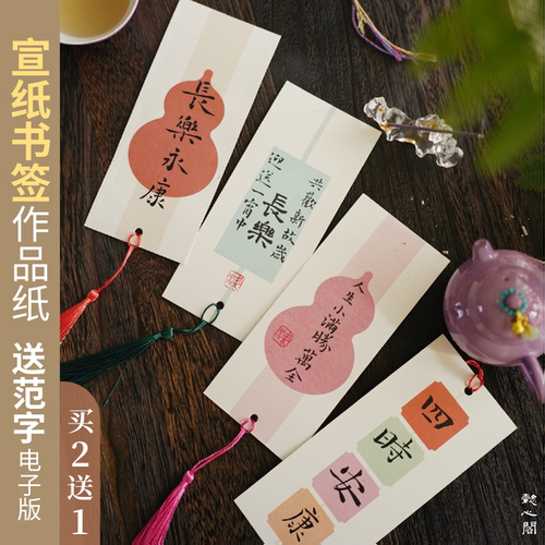 懿心阁宣纸书签书法作品纸书法纸毛笔字书法专用学生手写福卡软笔