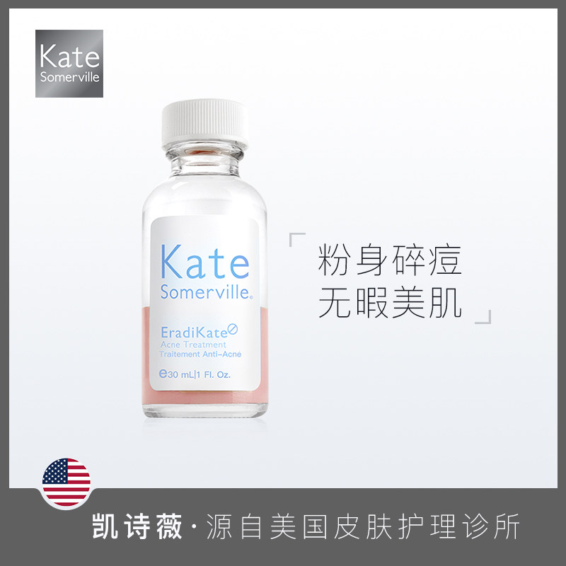 美国kate somerville凯诗薇祛痘小粉瓶祛痘水男女闭口精华液30ml