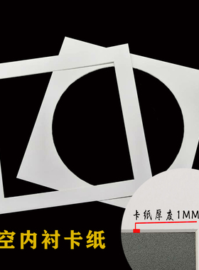 正方型相框镂空卡纸照片内衬卡纸33/3850书法国画框装裱卡纸白色