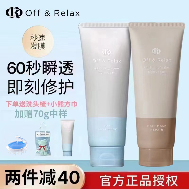 日本OffRelax秒速发膜OR温泉密集滋养改善毛躁柔顺修护强韧防断发