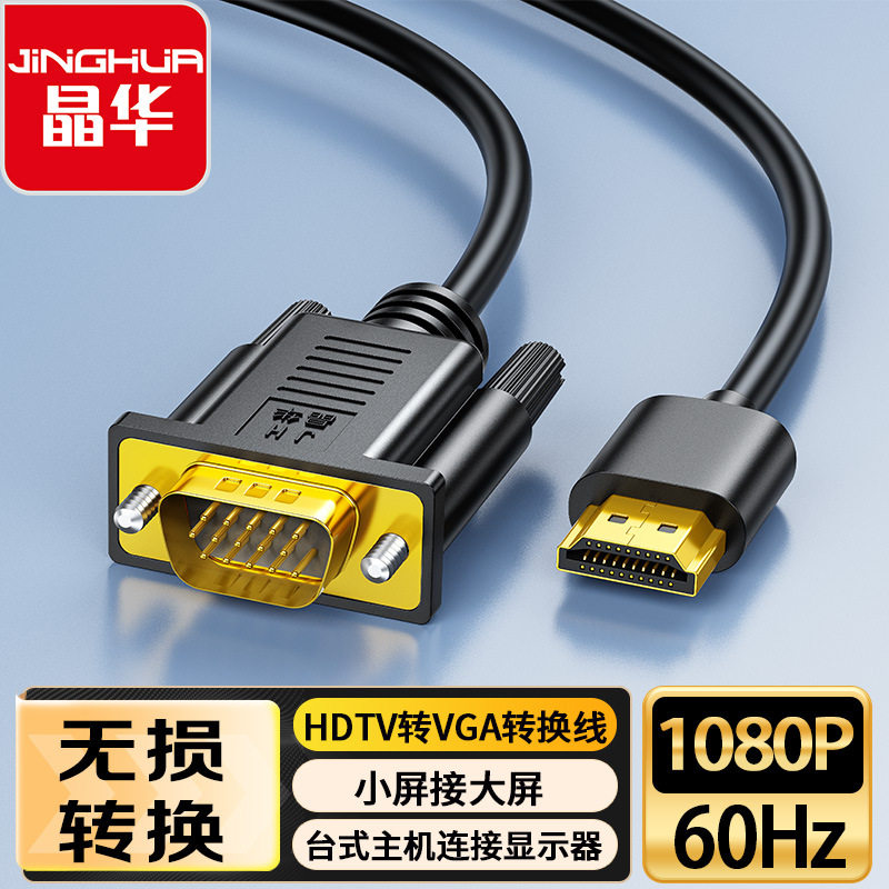 HDMI转VGA转换线高清台式主机笔记本连接电视显示器投影仪连接线