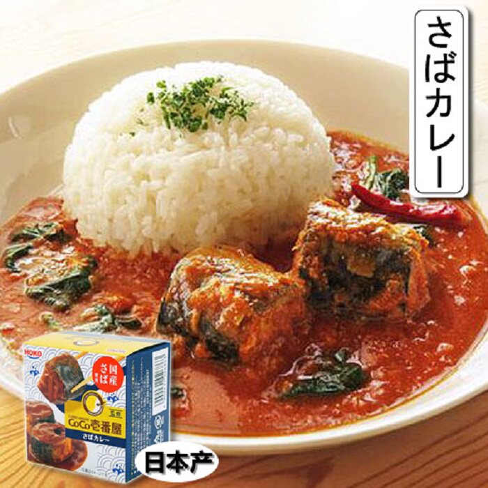 日本产青花鱼さば 日本HOKOカレーサバ 咖喱青花鱼鲭鱼 200g/盒