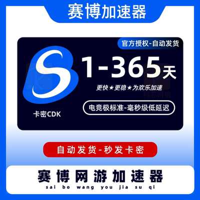 赛博加速器3/6/12小时1/3/7天卡密网游加速器月/季/年卡兑换码CDK
